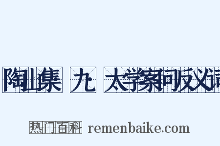 陶山集·九·太学案问反义词是什么意思的图片